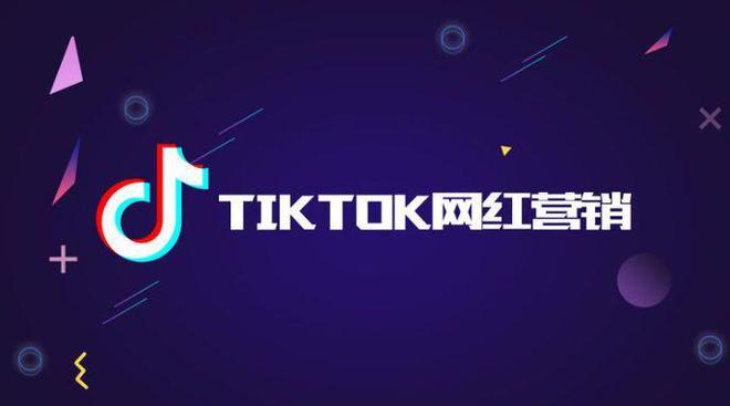掌握TikTok网红营销：达人营销全流程
